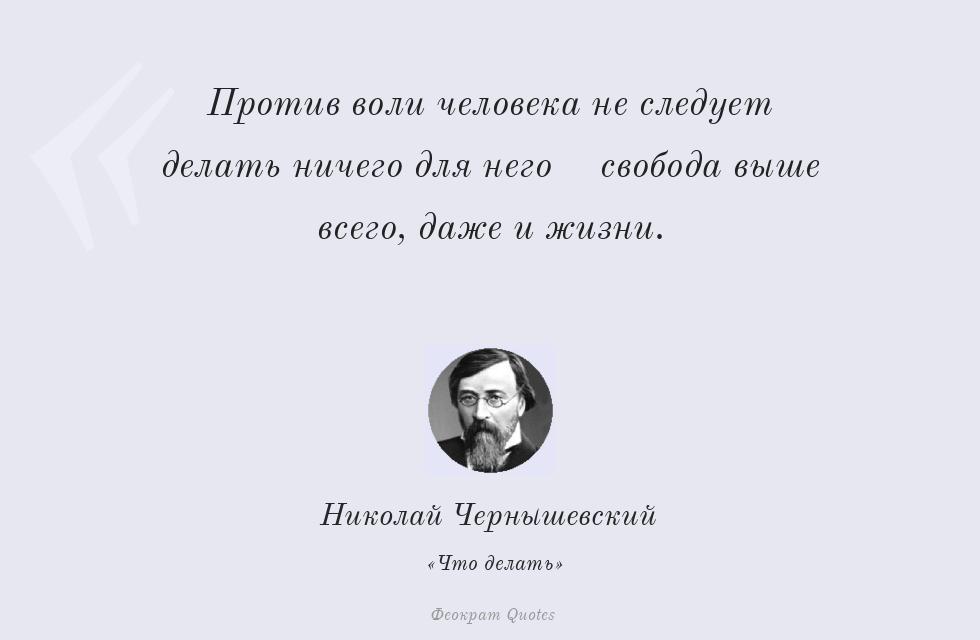 Цитата картинкой: Против воли человека не следует делать... – Николай Чернышевский